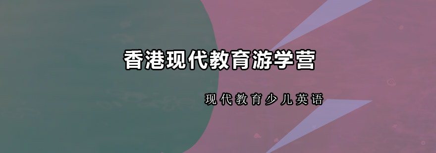 香港国际游学实景