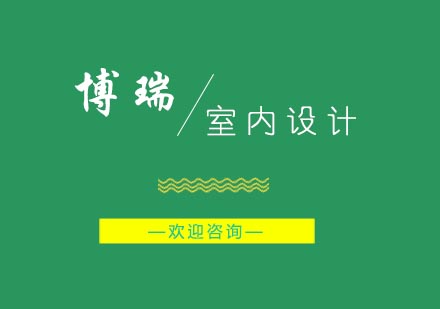 现代室内设计装修核心要素解析