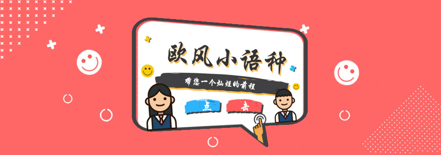 欧洲语言课堂