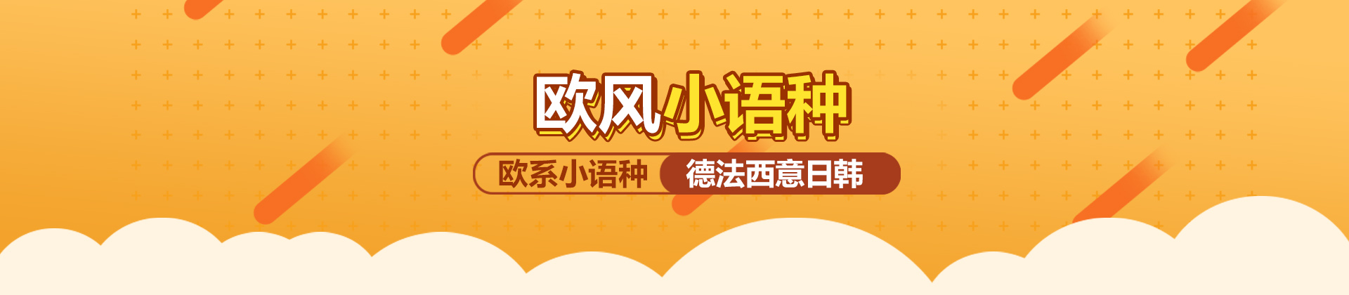 烟台欧风小语种