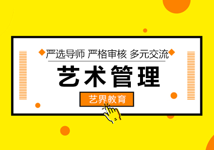 藝術管理專業(yè)