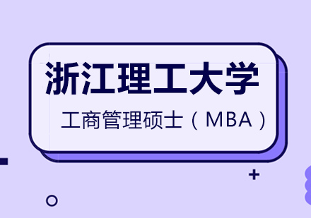 浙江理工大学MBA课程