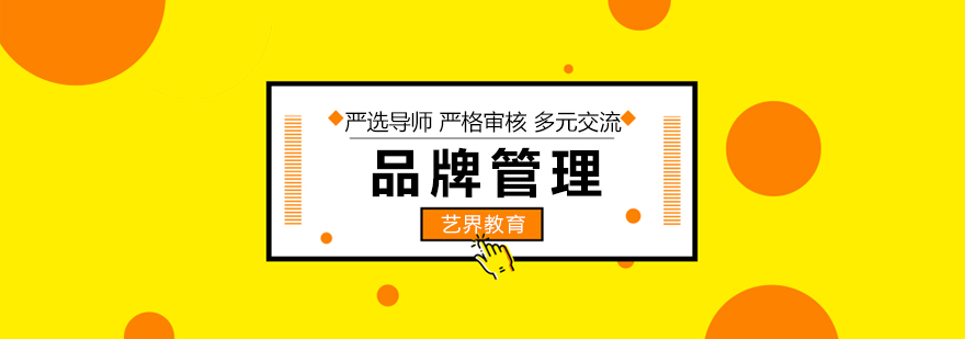 品牌管理專業(yè)
