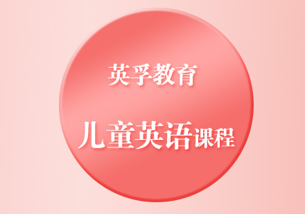 儿童英语课程