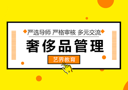 奢侈品管理專業(yè)