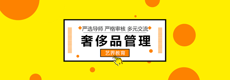 奢侈品管理專業(yè)