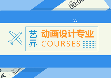 動畫設(shè)計(jì)專業(yè)
