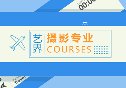 攝影專業(yè)