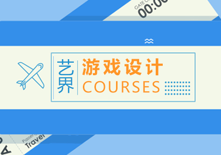 游戲設(shè)計(jì)專業(yè)
