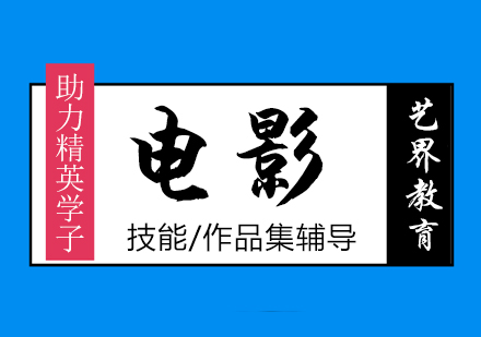 電影專業(yè)
