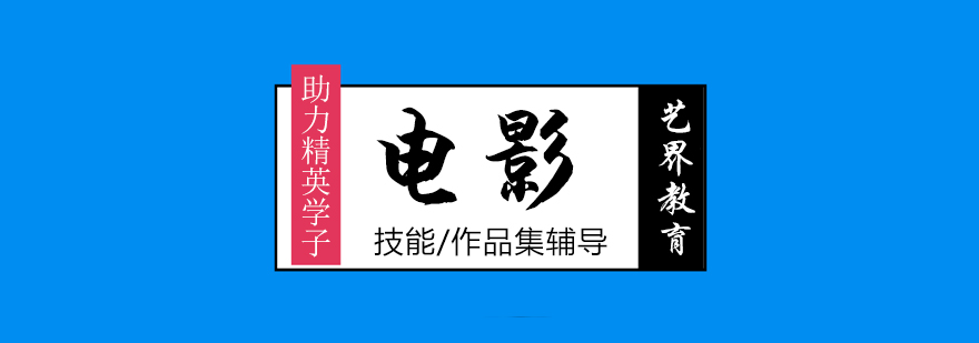 電影專業(yè)