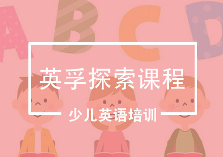 英孚探索课程