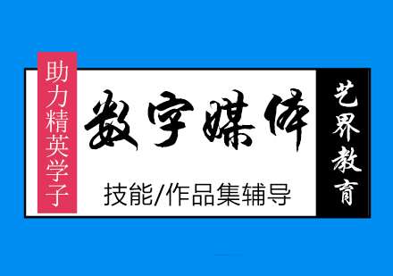 數(shù)字媒體專業(yè)