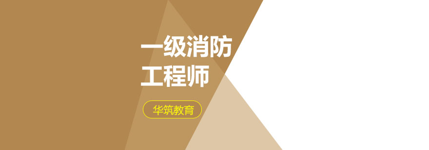 消防工程师实操教学