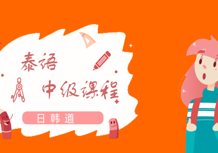 上海泰語中級課程