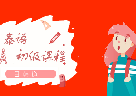 上海泰語初級培訓(xùn)