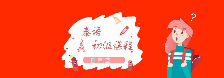 泰語初級課程展示
