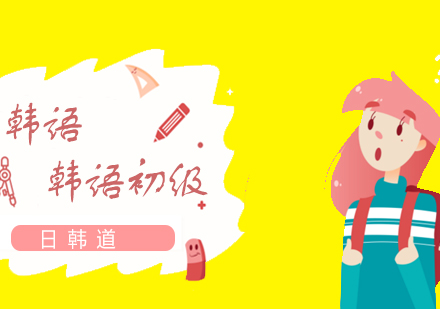 上海韓語初級通關(guān)課程