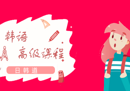 上海韓語高級通關(guān)課程