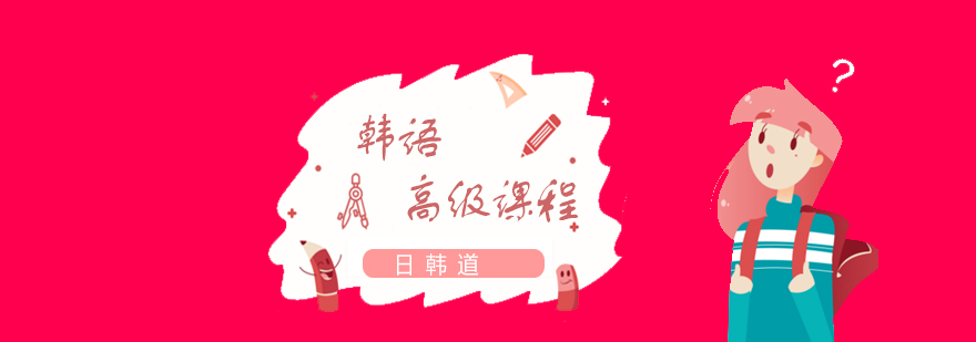 韓語分級(jí)教學(xué)體系