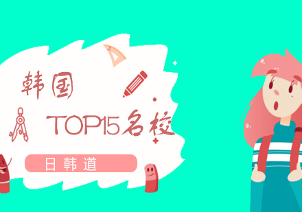 韩国TOP15名校直通课程