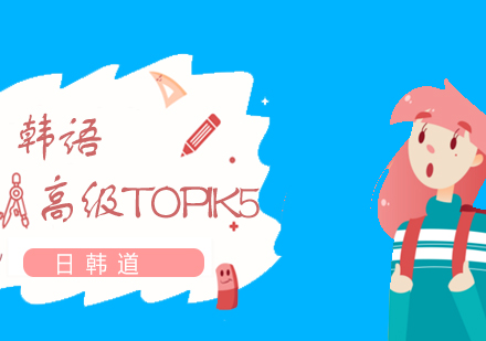 上海韩语高级TOPIK5课程