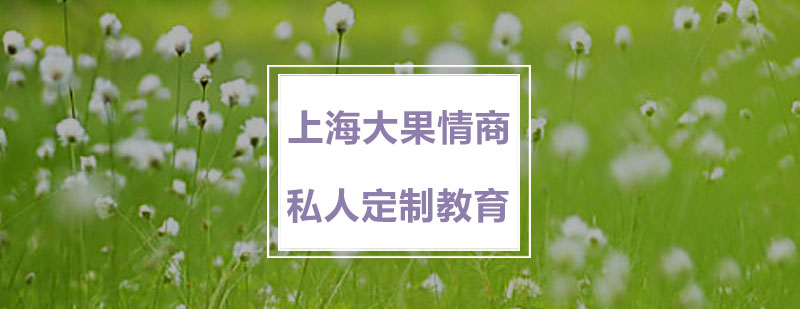 情商高给自己带来了的作用