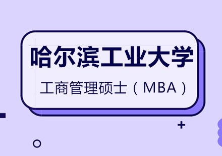 哈尔滨工业大学MBA课程