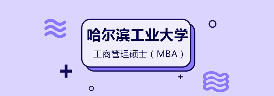 哈尔滨工业大学MBA课程