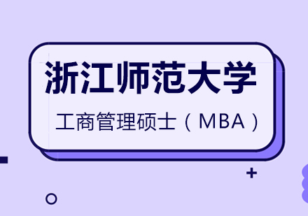 浙江师范大学MBA课程