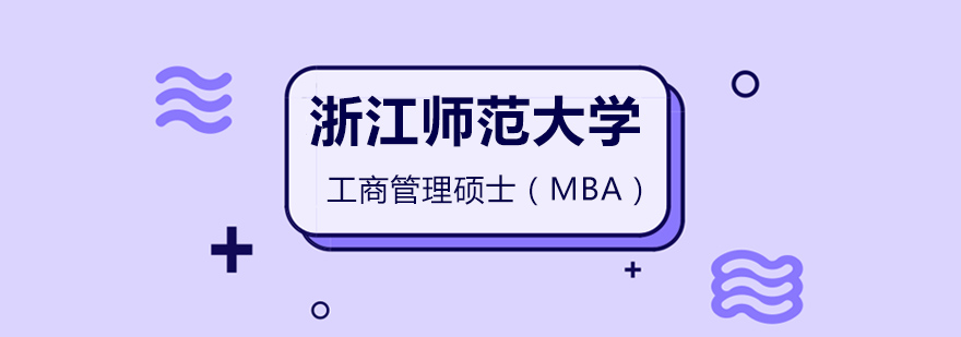 浙江师范大学MBA课程