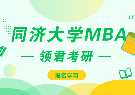 同济大学MBA课程