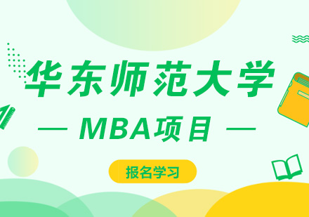 华东师范大学MBA课程