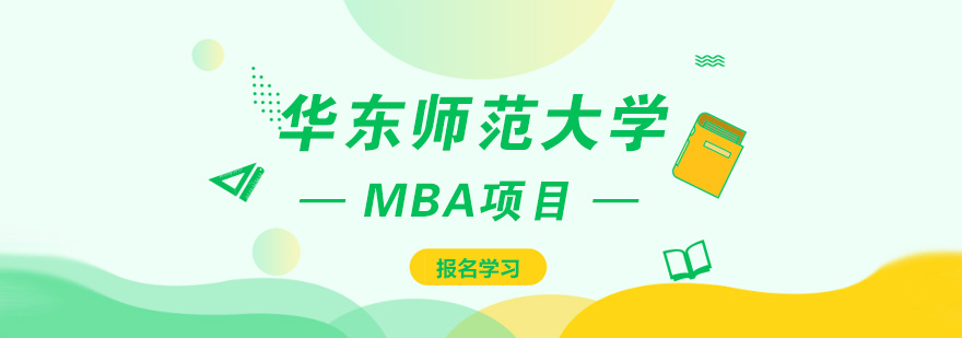华东师大MBA课程体系