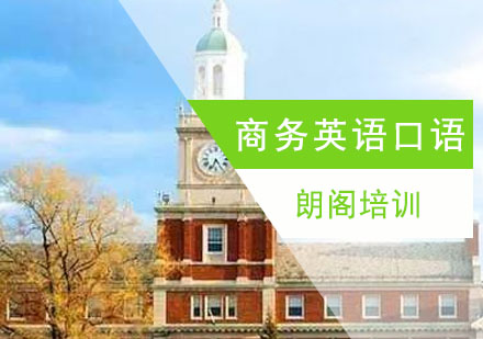 镇江商务英语口语课程