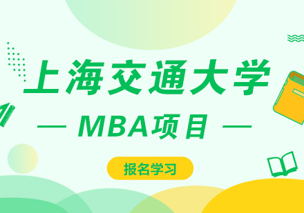 上海交通大学MBA课程