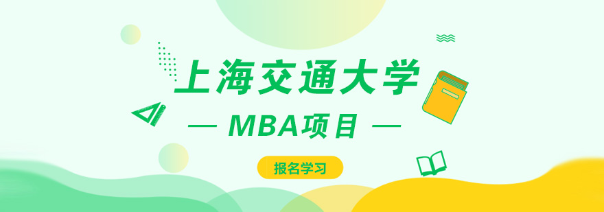 上海交通大学MBA课程