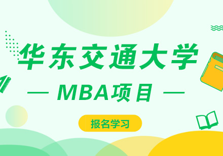 华东交通大学MBA课程