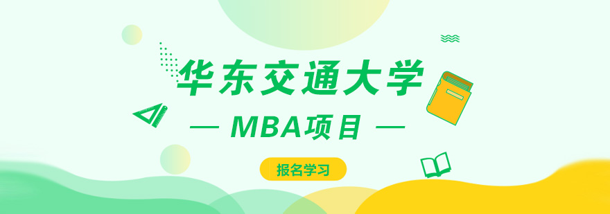 华东交通大学MBA课程