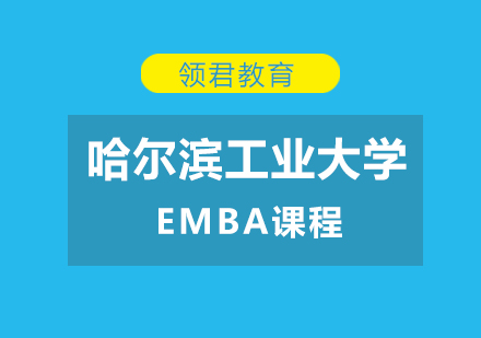 哈工大EMBA课程