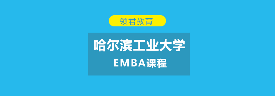 哈工大EMBA课程