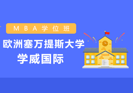 欧洲塞万提斯大学MBA学位班