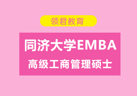 同济大学EMBA课程