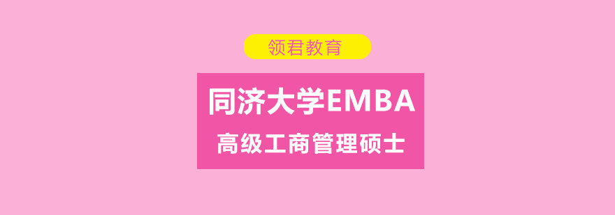 同济大学EMBA课程