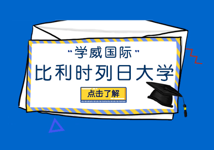 比利时列日大学EMBA学位班