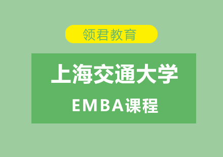 上海交大EMBA课程