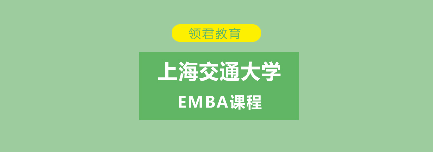 上海交大EMBA课程