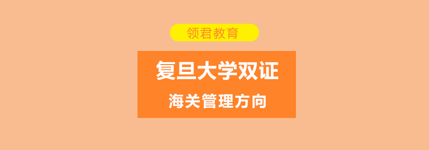 复旦大学MPA双证班宣传图