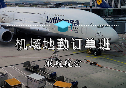 机场地勤订单班