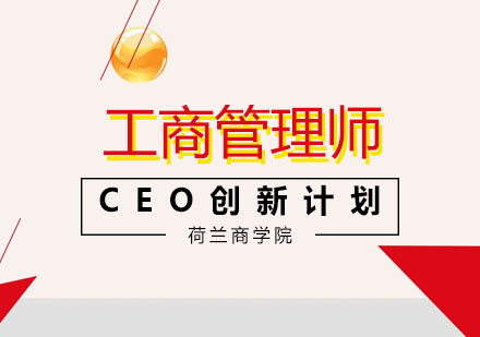 全球CEO创新领导力发展计划